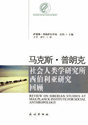 Makesi Pulangke shehui renleixue yanjiusuo: Xibolia huigu