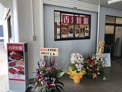 Figure 2. A Chinese restaurant opened in 2019 in the shopping street.